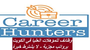 وظائف للمؤهلات العليا في الكويت لدي شركة Career Hunters برواتب مجزية – لا يشترط خبرة