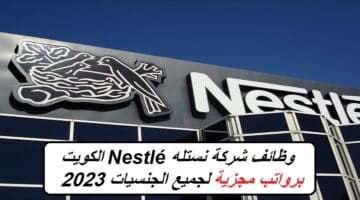 وظائف شركة نستله Nestlé الكويت برواتب مجزية لجميع الجنسيات 2023