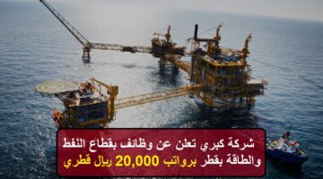 شركة كبري تعلن عن وظائف بقطاع النفط والطاقة بقطر برواتب 20,000 ريال قطري