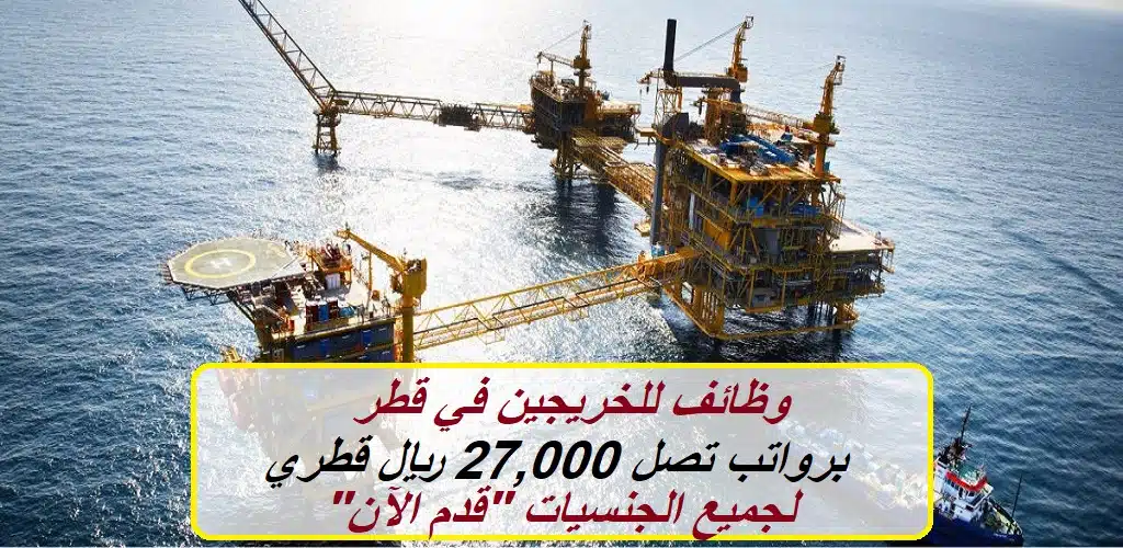 وظائف للخريجين في قطر برواتب تنافسية تصل 27,000 ريال قطري