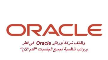 وظائف شركة أوراكل Oracle في قطر برواتب تنافسية لجميع الجنسيات “قدم الآن”