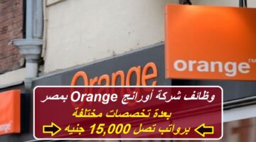 وظائف شركة أورانج Orange بمصر بعدة تخصصات مختلفة برواتب تصل 15,000 جنيه “قدم الآن”