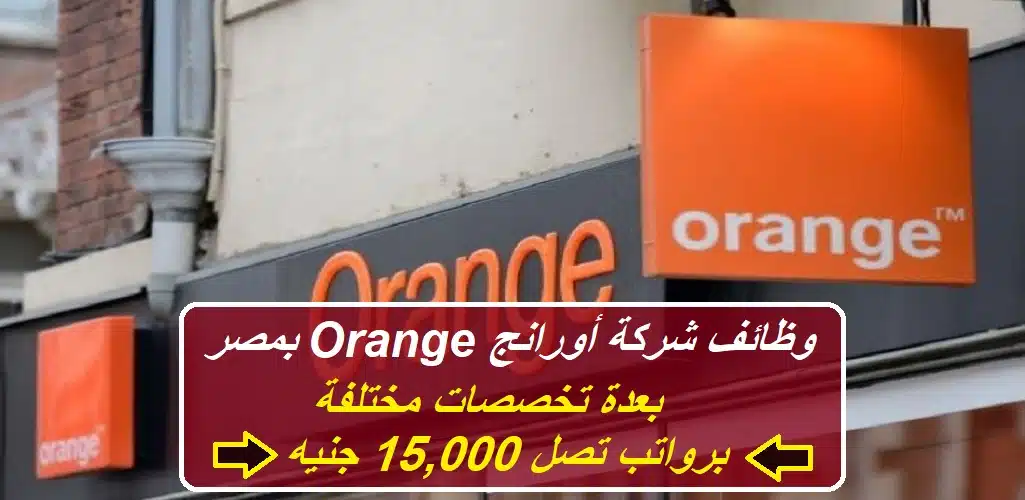 وظائف شركة أورانج Orange بمصر بعدة تخصصات مختلفة