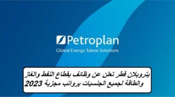 بتروبلان قطر تعلن عن وظائف بقطاع النفط والغاز والطاقة لجميع الجنسيات برواتب مجزية 2023