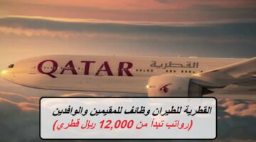 القطرية للطيران وظائف للمقيمين والوافدين (رواتب تبدأ من 12,000 ريال قطري)