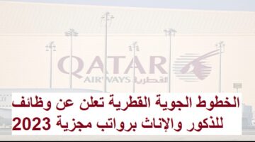 الخطوط الجوية القطرية تعلن عن وظائف للذكور والإناث برواتب مجزية 2023
