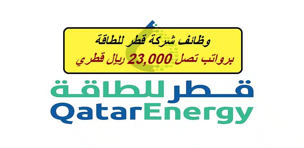 وظائف شركة قطر للطاقة QatarEnergy