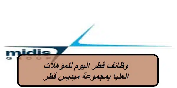 وظائف قطر اليوم للمؤهلات العليا بمجموعة ميديس قطر