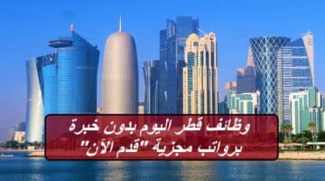 وظائف قطر اليوم بدون خبرة للمبتدئين برواتب مجزية “قدم الآن”