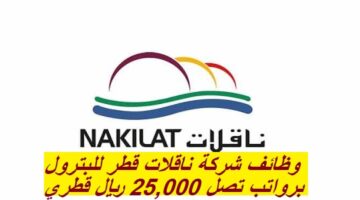 وظائف شركة ناقلات قطر للبترول برواتب تنافسية تصل 25,000 ريال قطري للقطريين وغيرهم