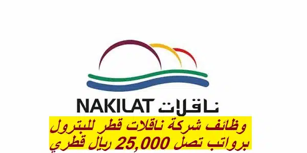 وظائف شركة ناقلات قطر للبترول برواتب تنافسية