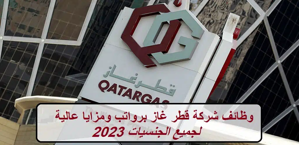 وظائف شركة قطر غاز