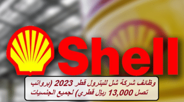 وظائف شركة شل للبترول قطر 2023 (برواتب تصل 13,000 ريال قطري) لجميع الجنسيات