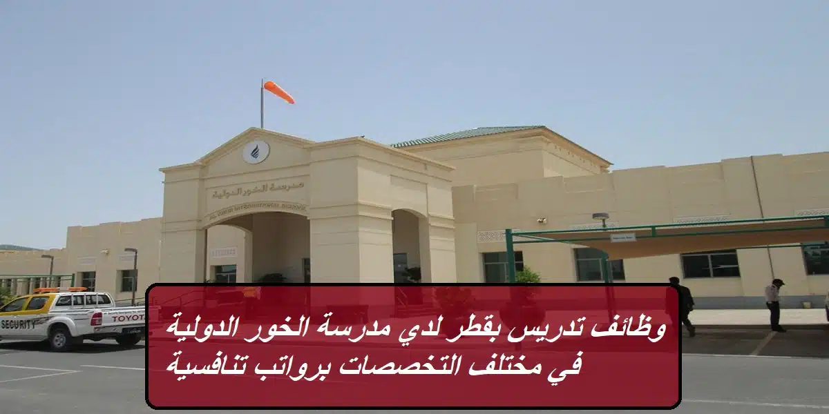 وظائف تدريس بقطر لدي مدرسة الخور الدولية