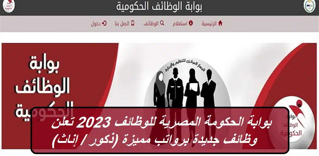 بوابة الحكومة المصرية للوظائف 2023