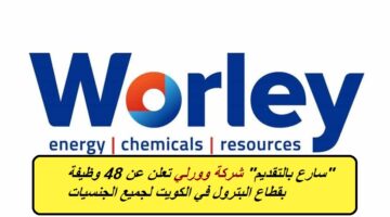 “سارع بالتقديم” شركة وورلي الكويت تعلن عن 48 وظيفة شاغرة بقطاع البترول لجميع الجنسيات