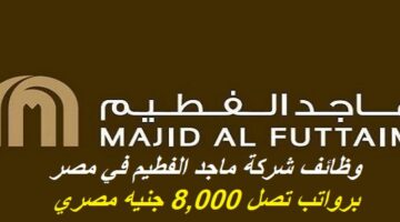 وظائف شركة ماجد الفطيم في مصر برواتب تصل 8,000 جنيه مصري بمختلف التخصصات