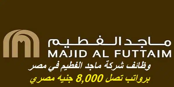 وظائف شركة ماجد الفطيم في مصر