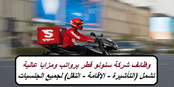 وظائف شركة سنونو قطر برواتب ومزايا عالية