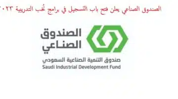 الصندوق الصناعي يعلن فتح باب التسجيل في برامج نُخب التدريبية 2023م