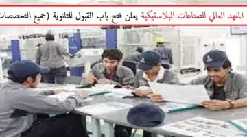 المعهد العالي للصناعات البلاستيكية يعلن فتح باب القبول للثانوية جميع التخصصات1