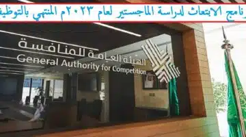 الهيئة العامة للمنافسة تعلن بدء التقديم على برنامج الابتعاث المنتهي بالتوظيف 2023م