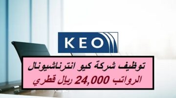 توظيف شركة كيو انترناشيونال بمختلف التخصصات في قطر (الرواتب 24,000 ريال)