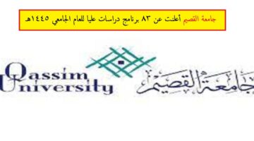  أعلنت جامعة القصيم عن 83 برنامج دراسات عليا للعام الجامعي 1445هـ