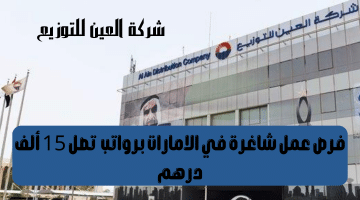 شركة العين للتوزيع تعلن وظائف ابوظبي للمواطنين والمقيمين براتب يصل 15 ألف درهم