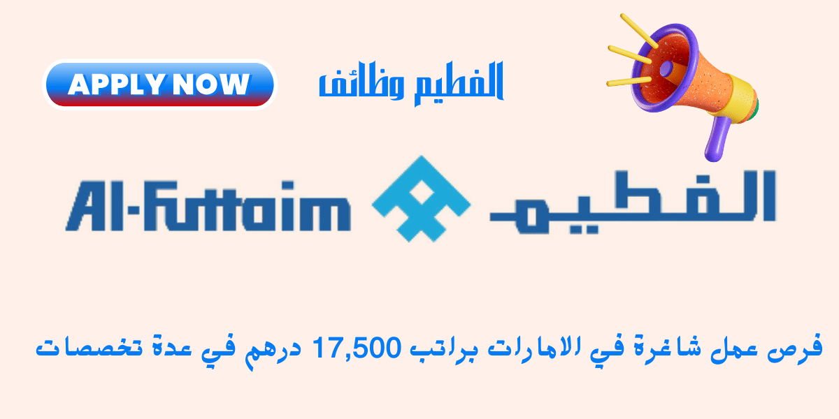وظائف الفطيم للمواطنين والوافدين في الامارات في عدة قطاعات 1 الفطيم وظائف