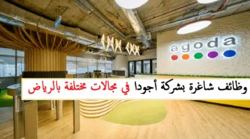 ظائف خالية بشركة أجودا