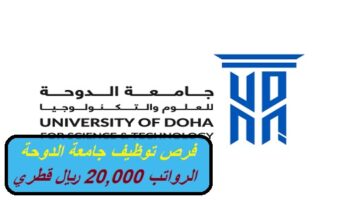 فرص توظيف جامعة الدوحة للمواطنين والأجانب (الرواتب 20,000 ريال قطري)