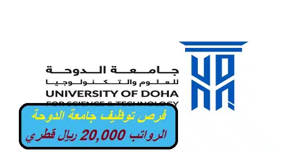 فرص توظيف جامعة الدوحة