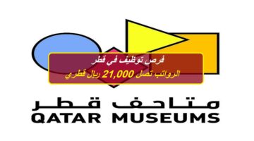 فرص توظيف في قطر لدي هيئة متاحف قطر (الرواتب تصل 21,000 ريال) لجميع الجنسيات