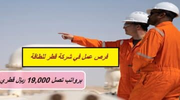 فرص عمل في قطر للطاقة (برواتب تصل 19,000 ريال قطري) للمواطنين والوافدين