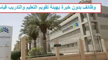 هيئة تقويم التعليم والتدريب