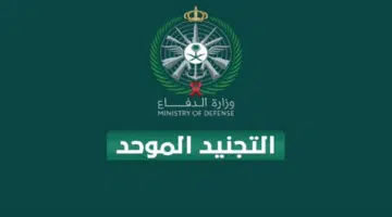 وزارة الدفاع تعلن فتح باب التجنيد الموحد الفترة القادمة لعام 1444هـ