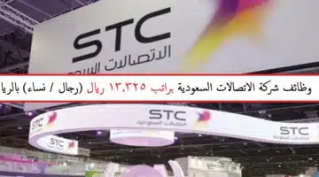 وظائف stc