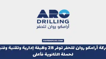 وظائف أرامكو روان للحفر