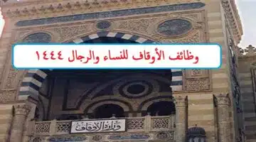 وظائف الأوقاف للنساء 14441