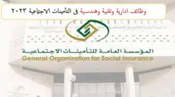 وظائف التأمينات الاجتماعية 2023