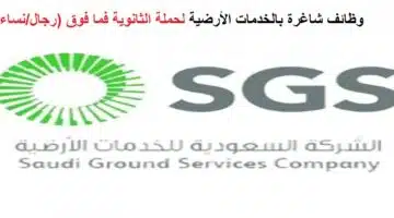 وظائف الشركة السعودية للخدمات الأرضية1