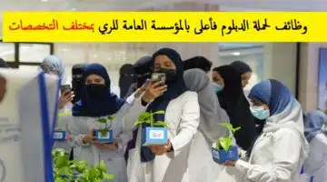وظائف المؤسسة العامة للري1