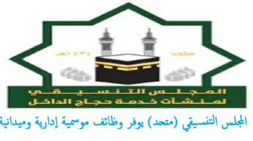 وظائف المجلس التنسيقي لمنشآت خدمة حجاج الداخل متحد