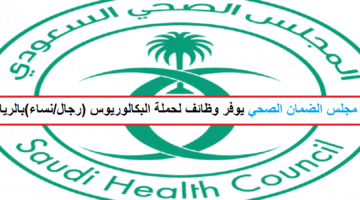 وظائف المجلس الصحي السعودي لحملة البكالوريوس (رجال/نساء)بالرياض