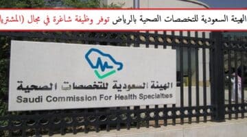 تعلن الهيئة السعودية للتخصصات الصحية وظيفة شاغرة بمجال المشتريات بالرياض