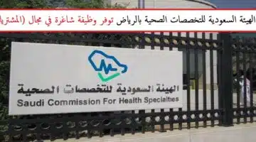 وظائف الهيئة السعودية للتخصصات الصحية