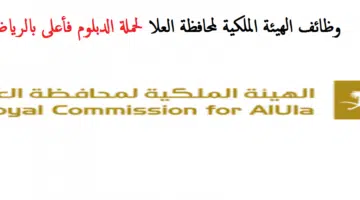 وظائف الهيئة الملكية لمحافظة العلا