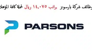 وظائف بارسونز السعودية