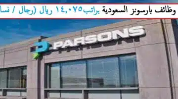 وظائف بارسونز السعودية1